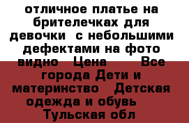 отличное платье на брителечках для девочки  с небольшими дефектами на фото видно › Цена ­ 8 - Все города Дети и материнство » Детская одежда и обувь   . Тульская обл.